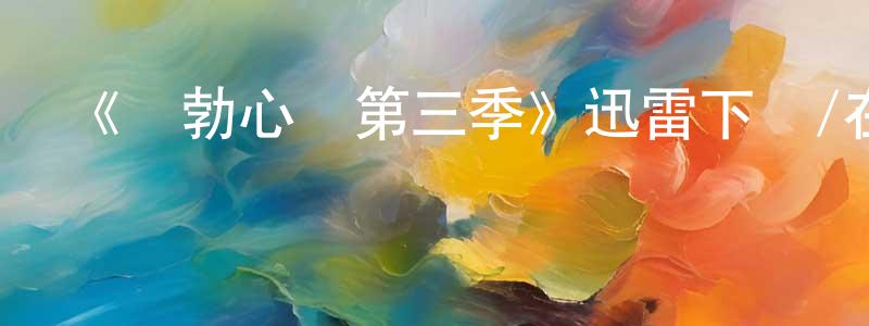 陳愛輝的動漫綜藝大全,《鮑勃心動第三季》迅雷下載/在線觀看-都市情感-美劇天堂